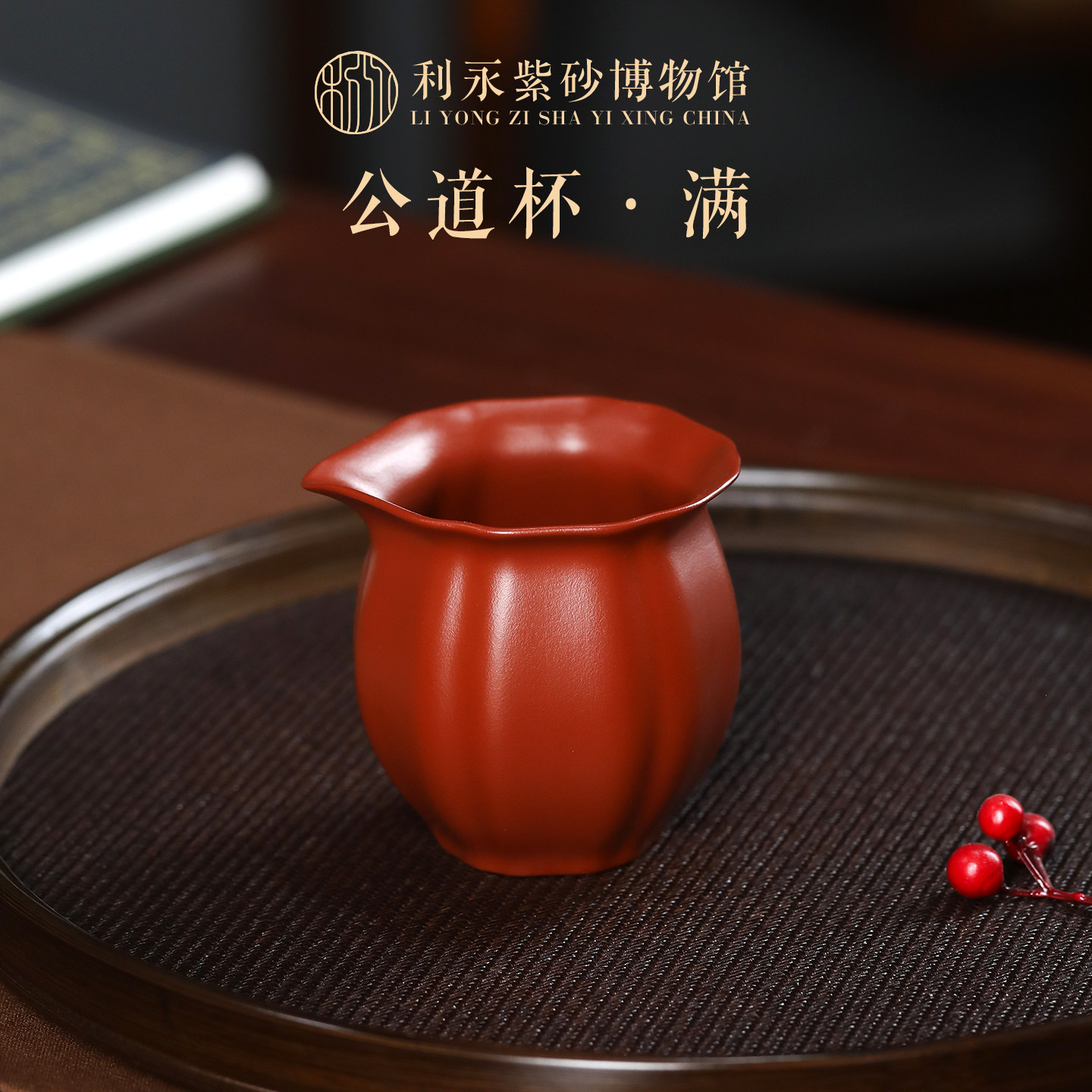 百年利永公道杯分茶器图片