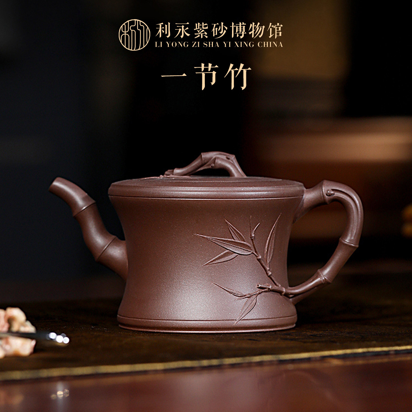 百年利永宜兴紫砂壶 纯全手工名家茶壶功夫茶具 原矿拼紫泥一节竹