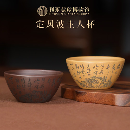 百年利永原矿紫砂主人杯