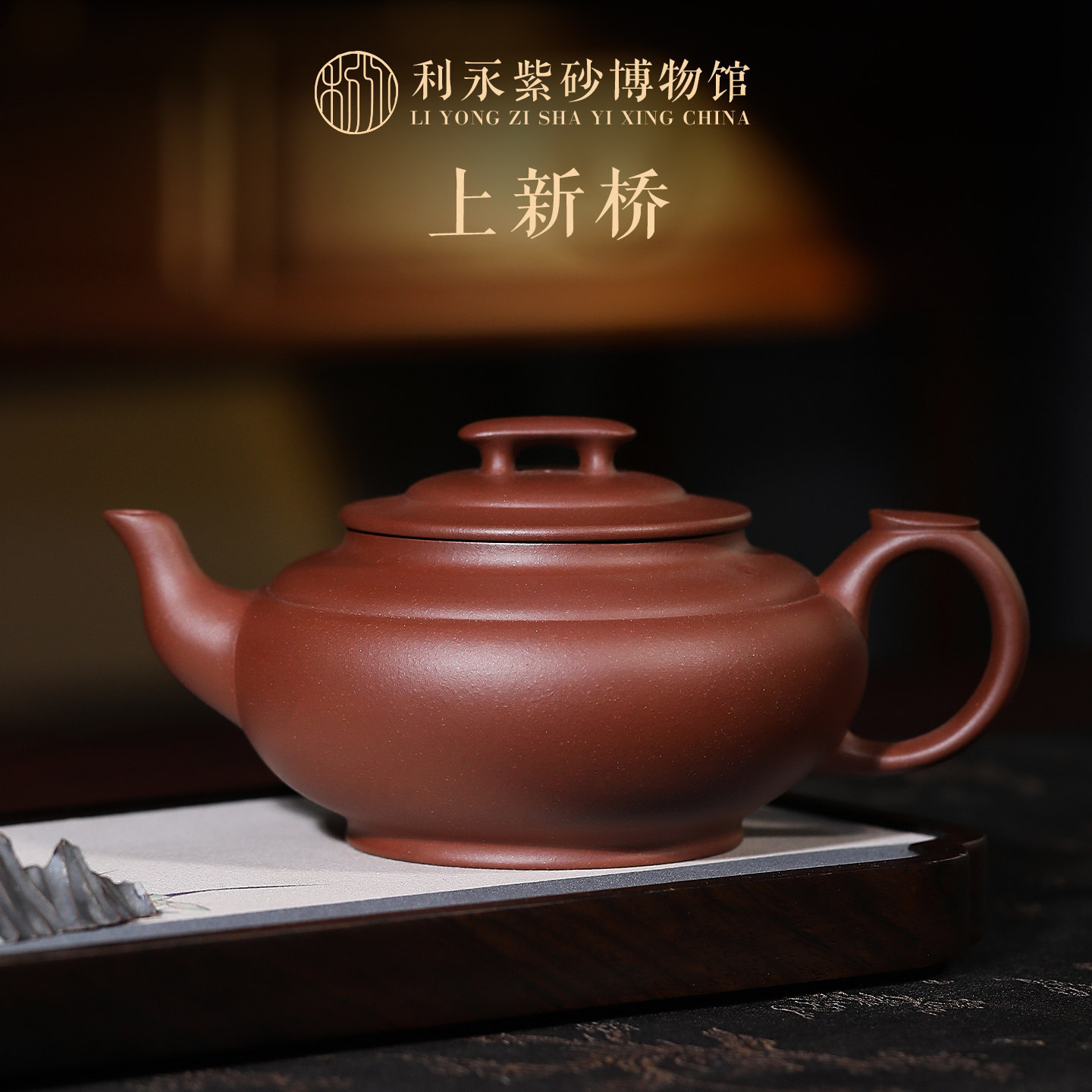 百年利永博物馆 宜兴原矿全手工紫砂壶功夫茶具泡茶壶紫泥上新桥