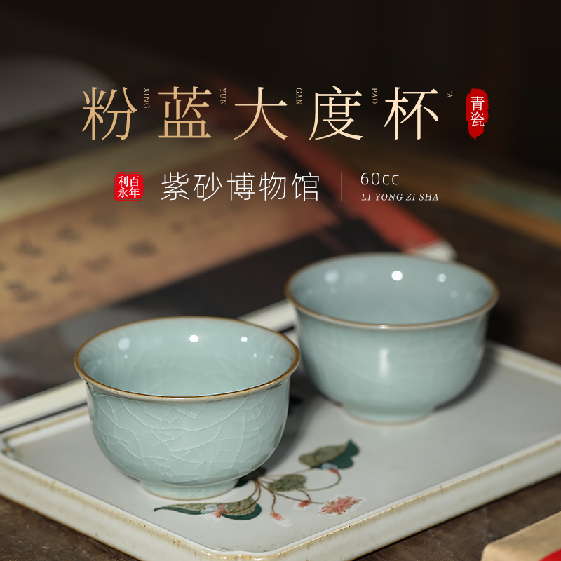 百年利永青瓷主人杯品茗杯