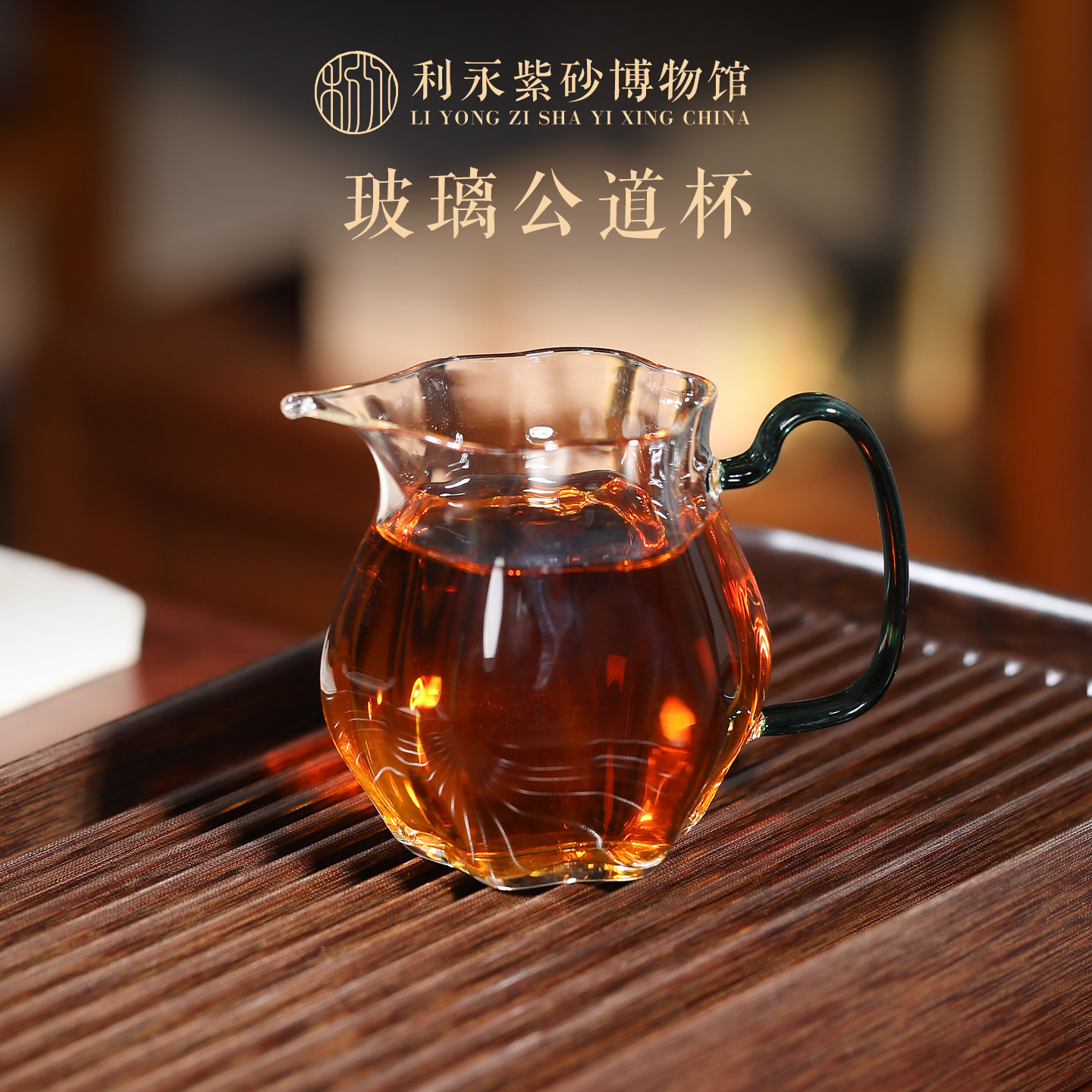 百年利永耐热玻璃公道杯分茶器