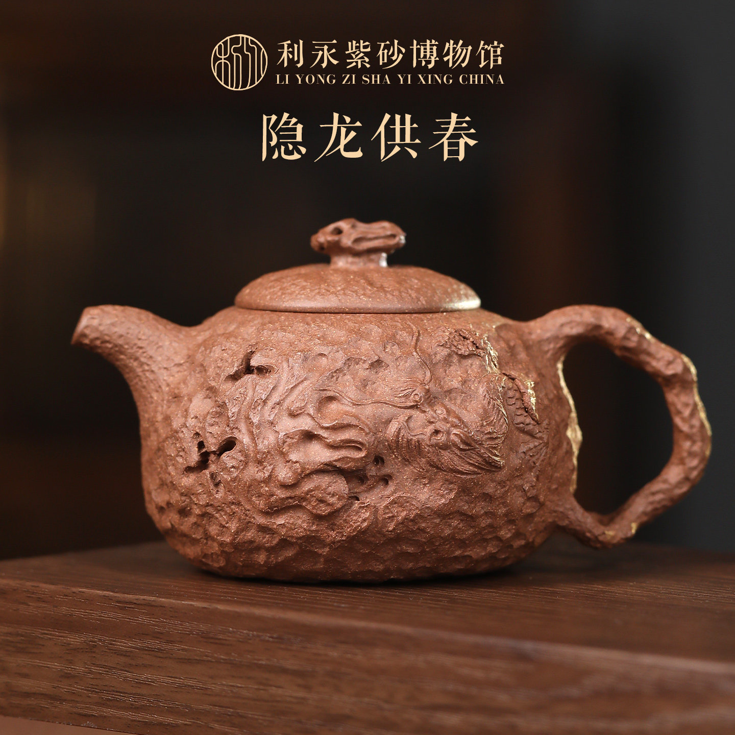 百年利永 宜兴原矿紫砂壶纯全手工高端仿生器泡茶壶隐龙供春壶