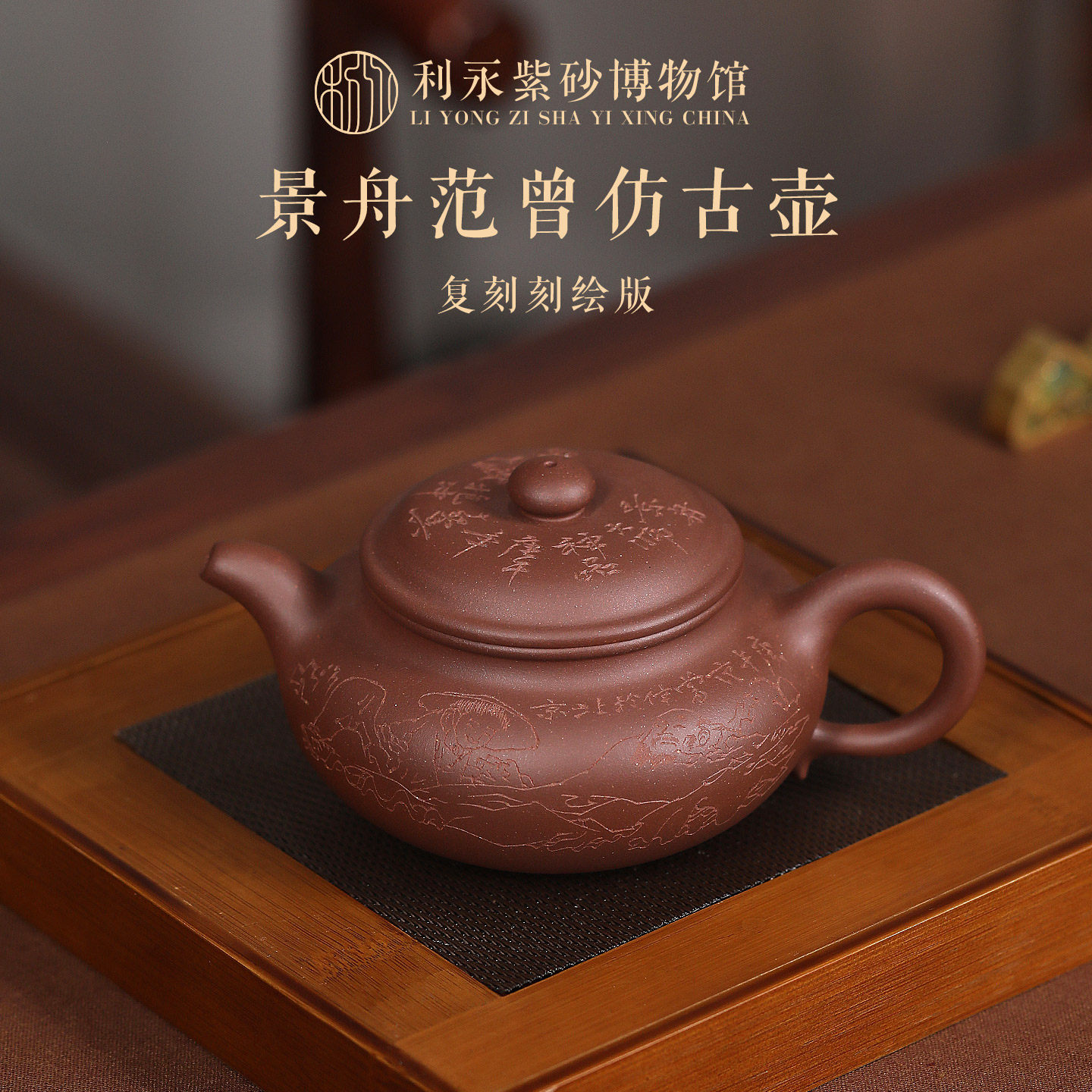 百年利永紫砂博物馆原矿紫砂壶纯手工功夫茶具家用泡茶壶整套茶具