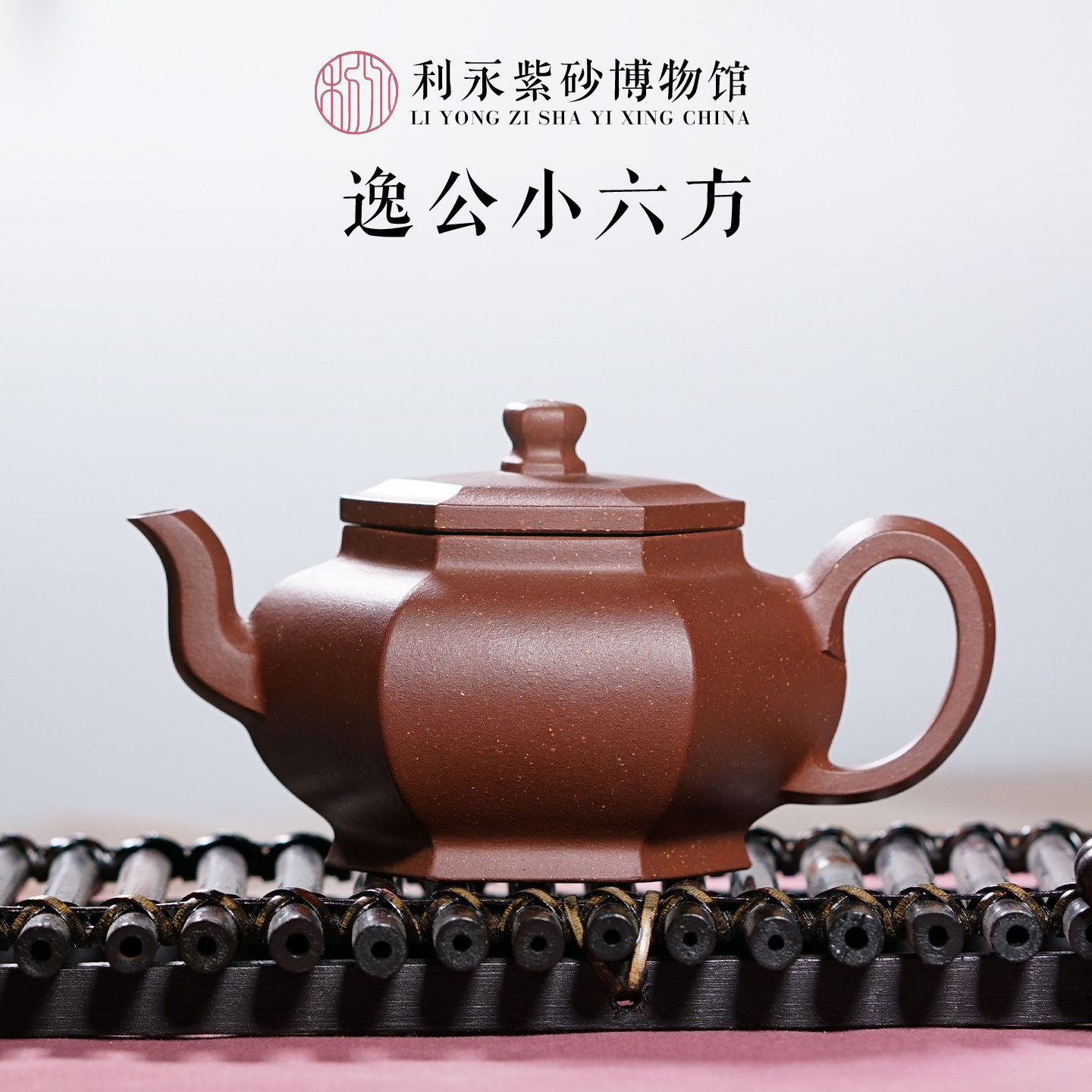 百年利永 宜兴紫砂壶原矿全手工茶壶茶具泡茶壶 逸公小六方