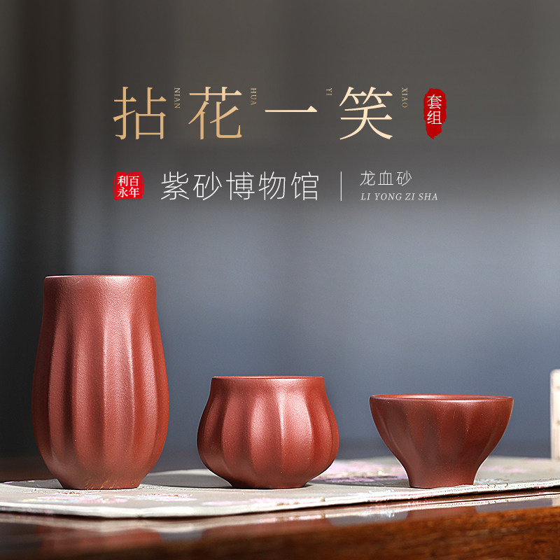 百年利永紫砂茶杯茶具套装品茗杯功夫口杯主人杯龙血砂拈花一笑杯