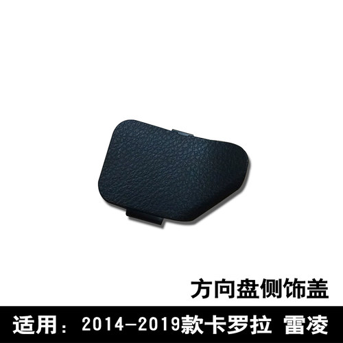 卡罗拉雷凌方向盘下盖侧饰盖板