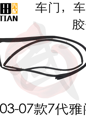 适配03 040506 07年款七代雅阁车门密封条车身胶条门框胶条防水条