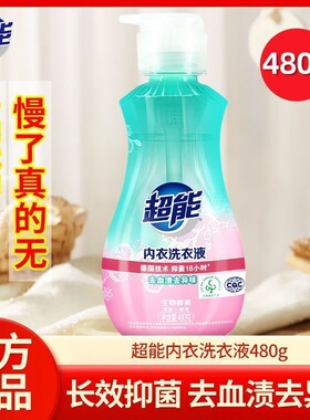 超能内衣洗衣液480克内裤清洗液女专用去异味正品抑菌去血渍