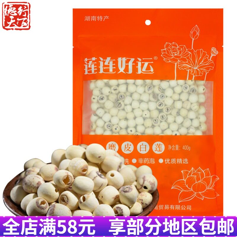 湖南常德特产莲连好运磨皮白莲莲子400g 年货送礼干货湘莲子