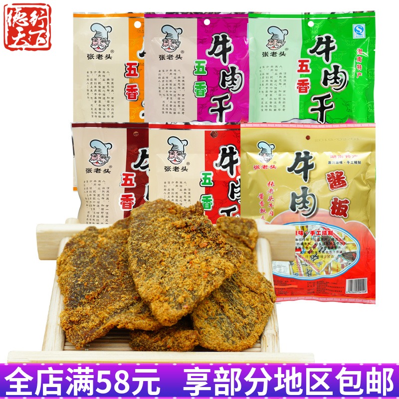 湖南特产张老头麻辣牛肉片新鲜酱板牛肉常德津市五香牛肉槟干零食有赠品