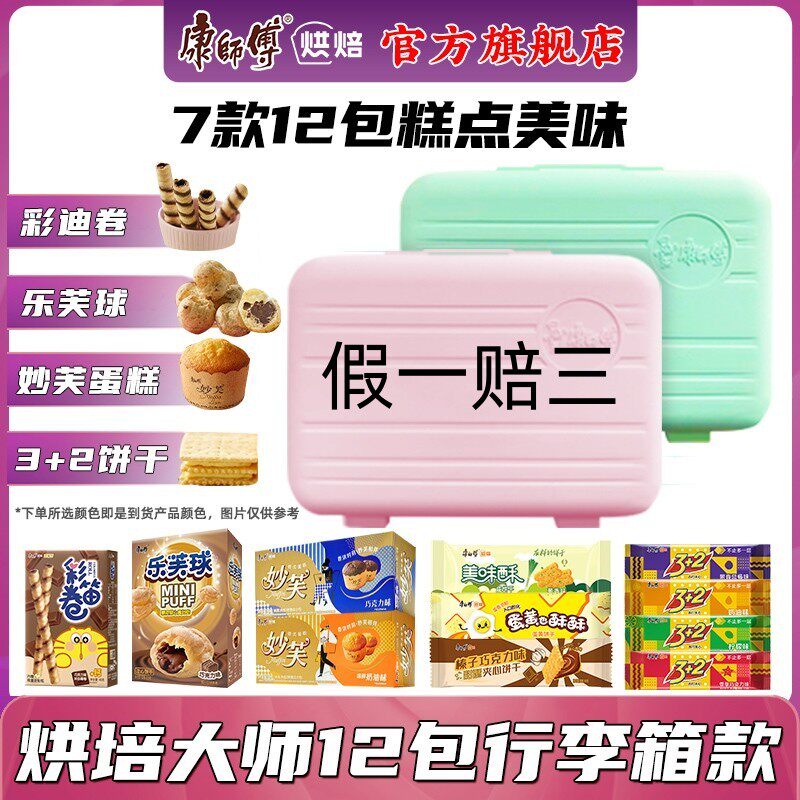 【赠旅行箱】康师傅烘焙大师零食箱妙芙3+2苏夹心饼干芙2天内发货使用感如何?
