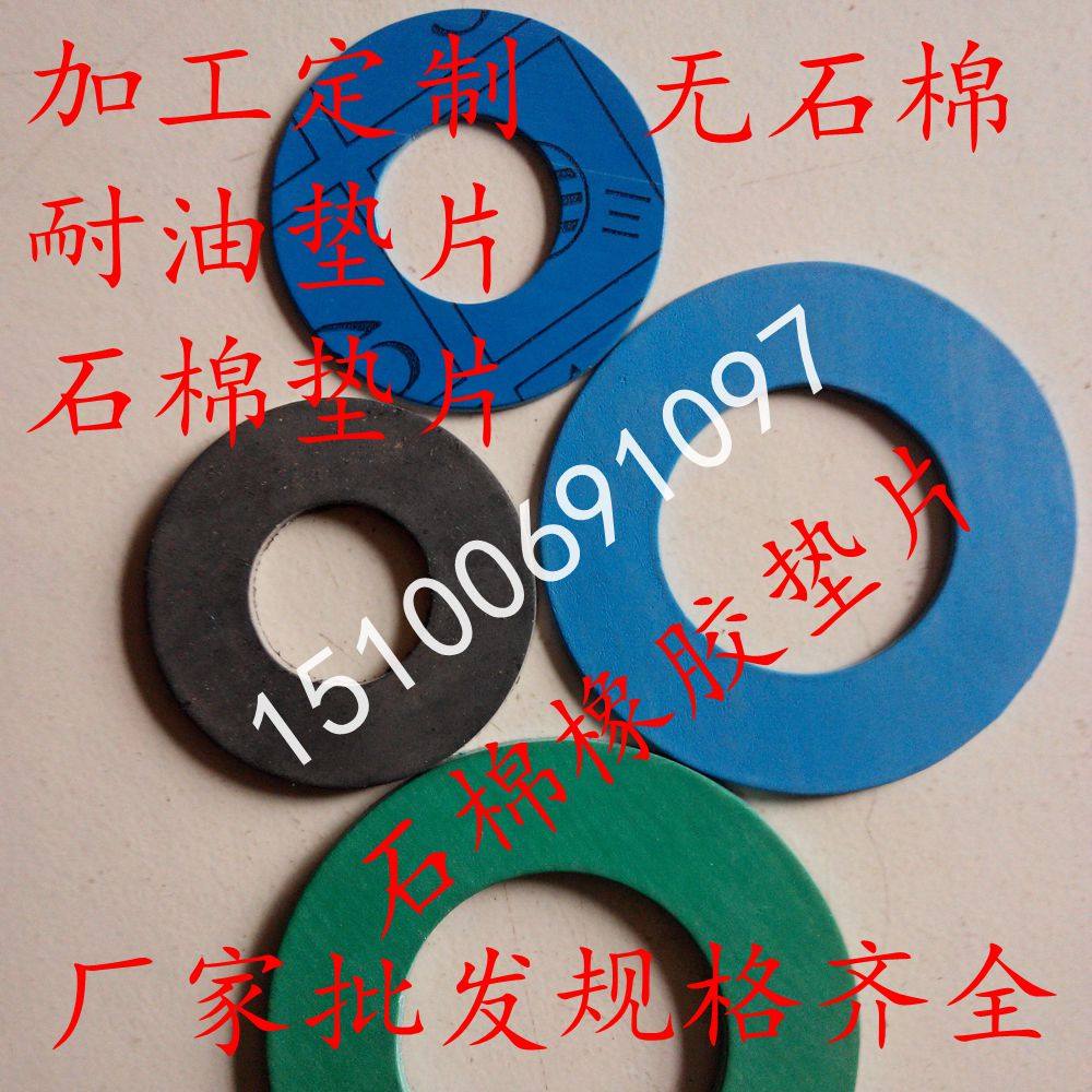 加工定做石棉垫片 非/无石棉垫片 耐油石棉垫耐高温高压中压垫片