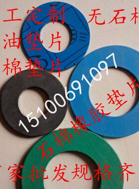 加工定做石棉垫片 非/无石棉垫片 耐油石棉垫耐高温高压中压垫片