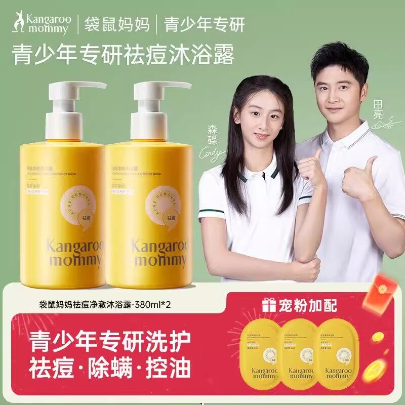 袋鼠妈妈青少年祛痘大黄瓶沐浴露儿童洗发水控油清洁后背痘沐浴乳