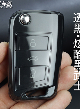 大众朗逸钥匙套迈腾b8探岳探歌男女专用于途铠途观cc帕萨特透明壳