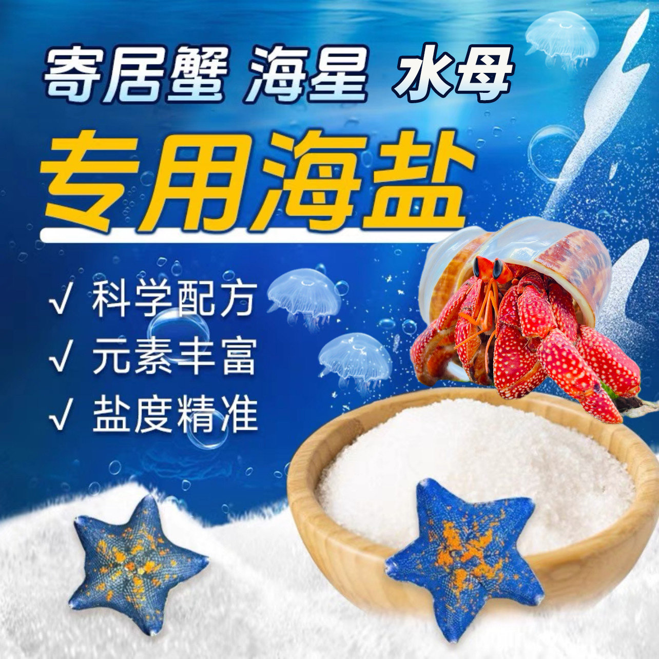 海星寄居蟹专用海盐小包装海缸盐