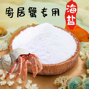 寄居蟹专用天然高钙海盐小包装