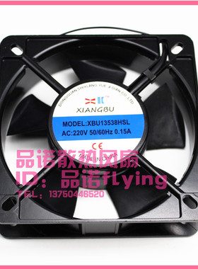 正品XIANGBU XBU13538HSL/HBL 220V 0.15A 13.5CM机箱柜散热风扇