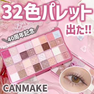 11月底发售 日本canmake井田40周年限定32色眼影哑光珠光唇釉高光