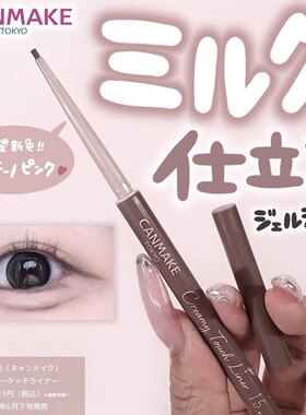 现货！日本本土CANMAKE井田 新品眼线胶笔丝滑顺畅01 02 03 11 15