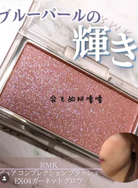 【现货】玫瑰闪片！日本专柜RMK单色腮红2025限定EX04