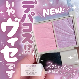 11.16发售！日本visee2025新品双色高光腮红PU-5 自然立体日杂感