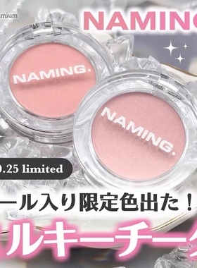 【现货】日本 NAMING腮红2025新品单色腮红07#08#新色 提升气色