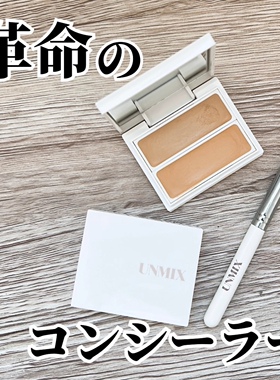 小猴子同款！日本吉川康雄UNMIX新品双色遮瑕膏 滋润轻薄服帖6.2g
