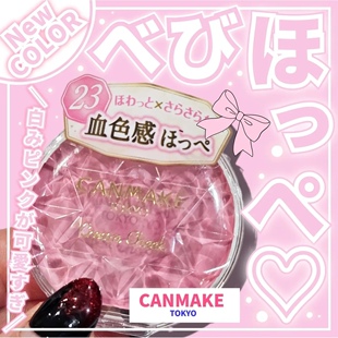 日本canmake井田2025单色腮红膏软糯唇颊两用23#再发售