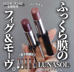 在途！Lunasol日月晶采 2025春季限定唇膏口红EX01 EX02