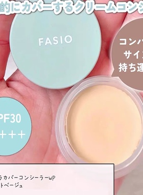 日本Fasio 2024年新品遮瑕膏三文鱼色遮斑点痘印黑眼圈干皮油皮