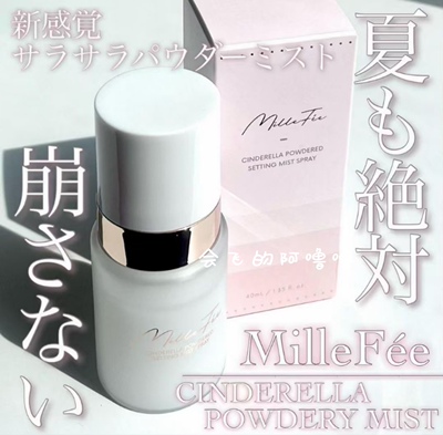 小猴子同款定妆喷雾millefee