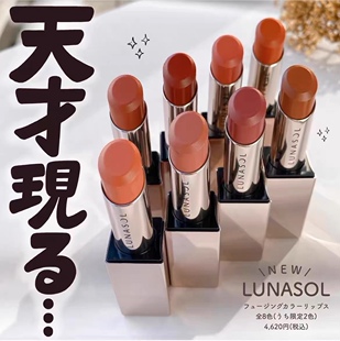日本专柜 LUNASOL日月晶采 2024春季新品唇膏口红02 EX02