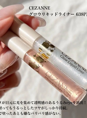 【现货】日本CEZANNE倩丽珠光亮片液体眼影卧蚕笔提亮眼头10#20#