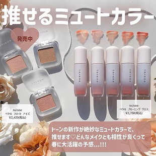现货日本to/one toone2025春季新品唇釉唇泥口红唇彩唇蜜单色眼影