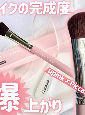 现货！upink×Piccasso 限定多用途化妆刷 鼻影高光面中局部定妆
