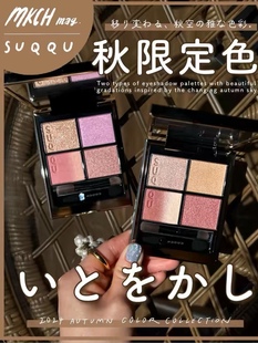 在途!日本SUQQU 2024秋季限定新品四色眼影腮红口红哑光唇釉