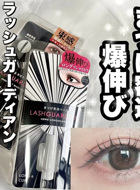 小猴子同款！日本lash guardian睫毛打底爆伸款01 极细刷头定型