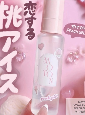 限定冰淇淋蜜桃！日本MOTON头发身体淡香水香氛护发精华喷雾80ml