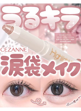 9月发售！日本Cezanne倩丽新品高光卧蚕笔自然提亮光泽泪袋01/02