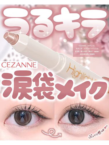9月发售！日本Cezanne倩丽新品高光卧蚕笔自然提亮光泽泪袋01/02