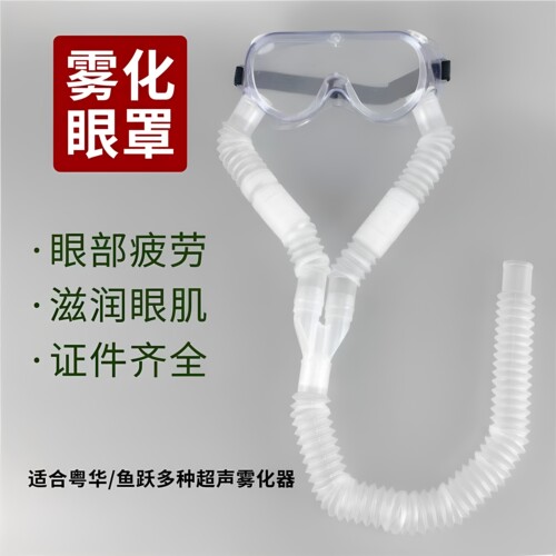恩良医用雾化眼罩眼部疲劳