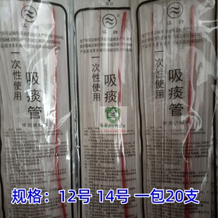 江扬吸痰管一次性红橡胶吸痰管医用成人吸痰器软管12号14号20支