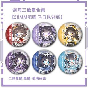 剑网三无界Q版吧唧明教万花同人谷子徽章藏剑五毒唐门胸针挂件品