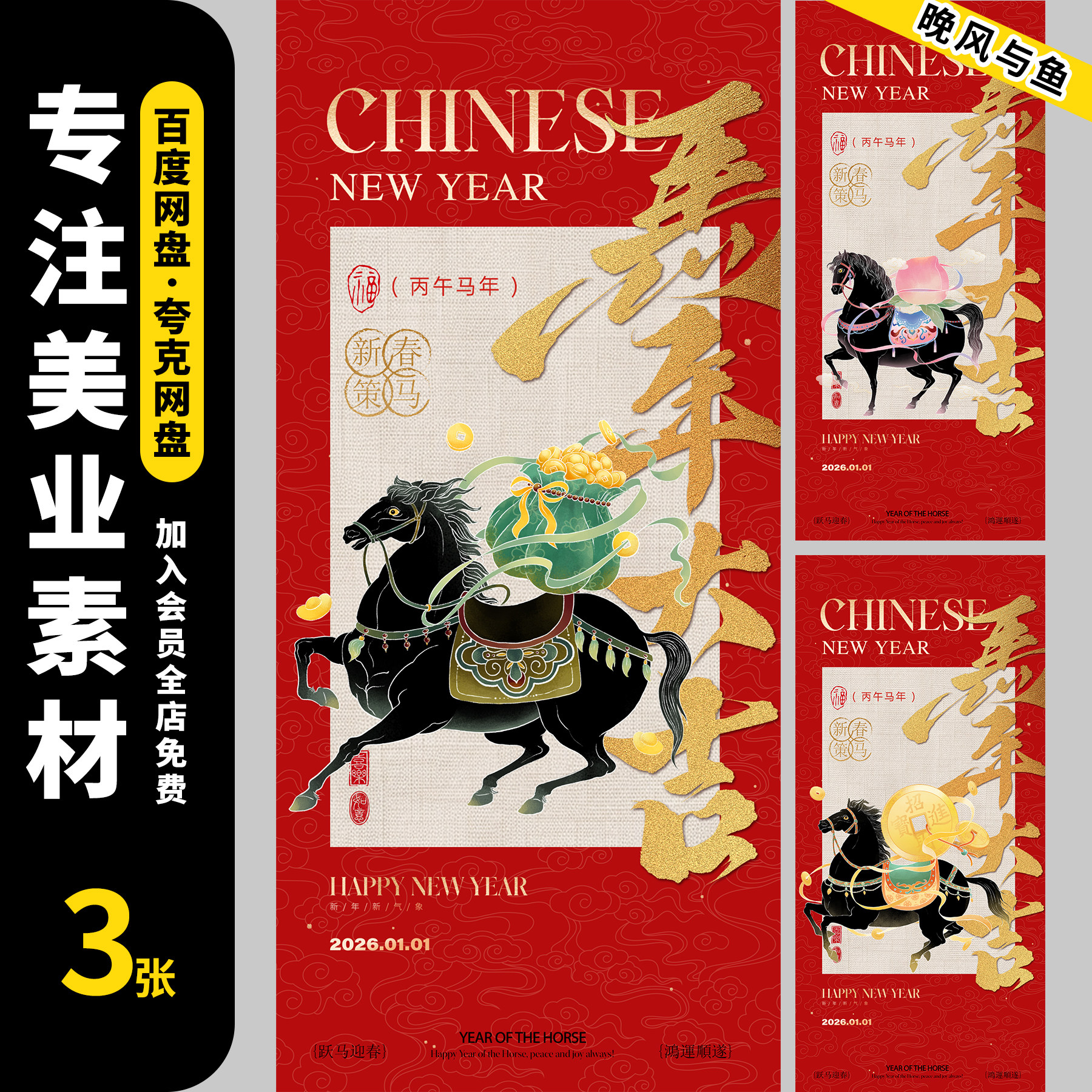 2026新年红色马年元旦节颁奖典礼年会宣传展板海报模板psd素材