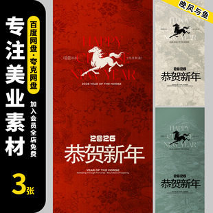 2026马年新年新春元旦节日祝福简约系列后海报壁纸ai矢量设计素材