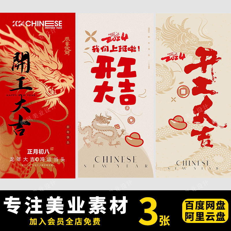 2024龙年新春开工大吉开门红活动宣传海报展板CDR源文件设计素材