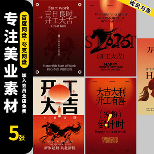 2025年红色喜庆新春开工大吉开门红海报公司企业开工PSD设计素材