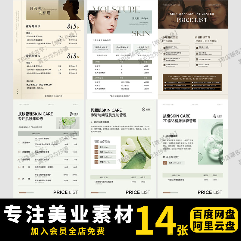 美业医美整形美容补水618活动套餐会员卡项价格表宣传海报PSD模板